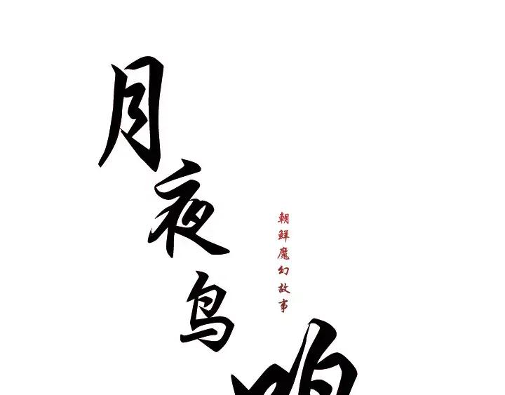 《月夜鸟鸣》第56话 第21页