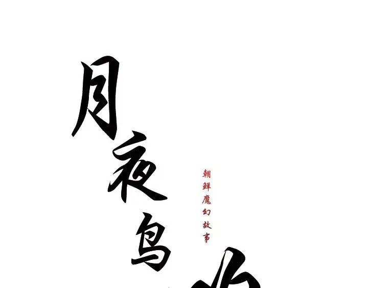 《月夜鸟鸣》第57话 第23页