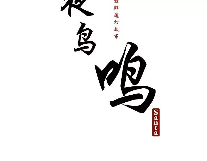 《月夜鸟鸣》第58话 第11页