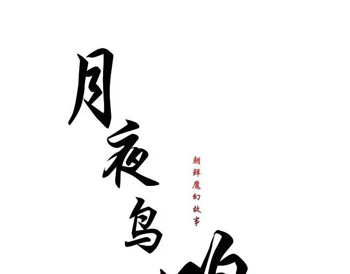 《月夜鸟鸣》第62话 第12页