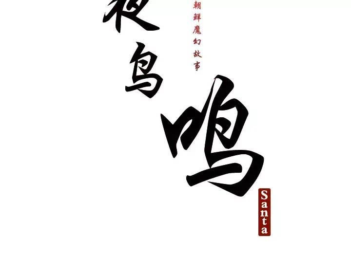 《月夜鸟鸣》第64话 第15页