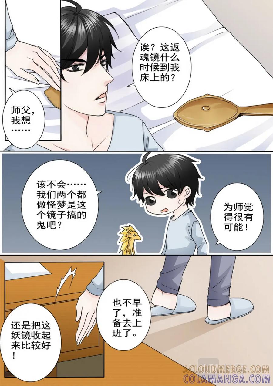 《我的师傅不是人》第八十三话 第6页