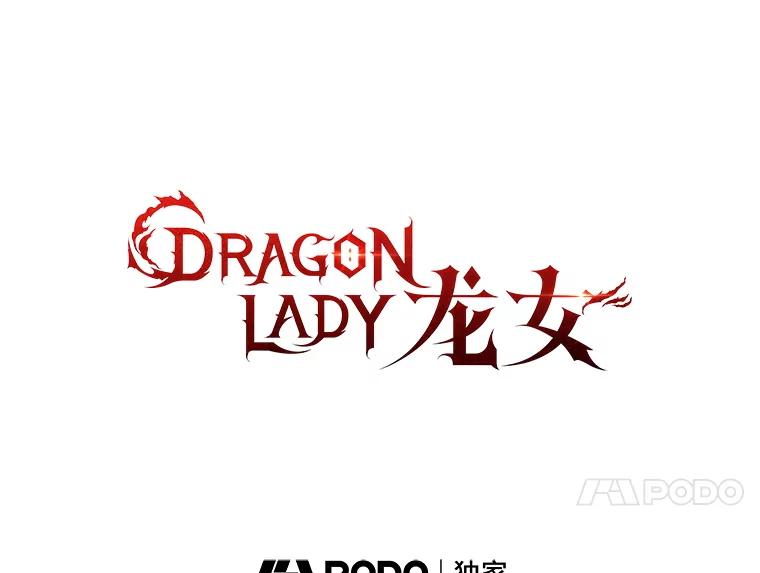 《DragonLady龙女》31.沉睡的忒休斯 第34页