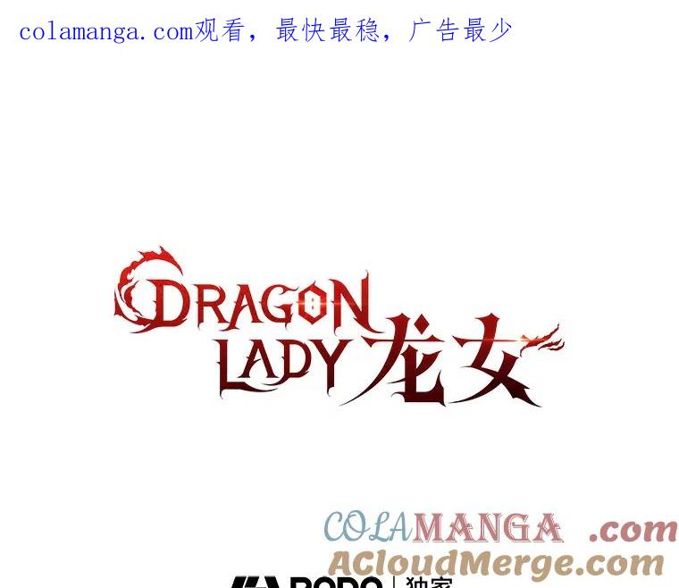 《DragonLady龙女》32.朱力坦的请求 第1页