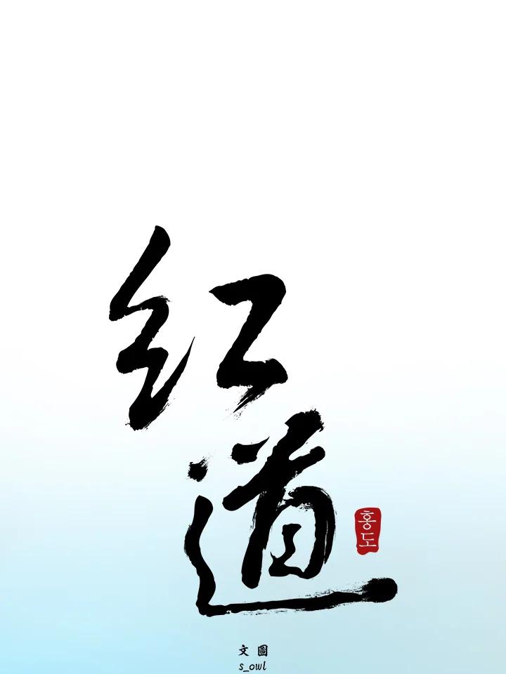 《红道》第2话 第6页
