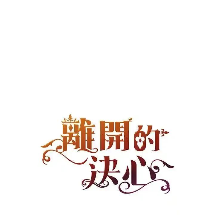 《离开的决心》第50话 第12页