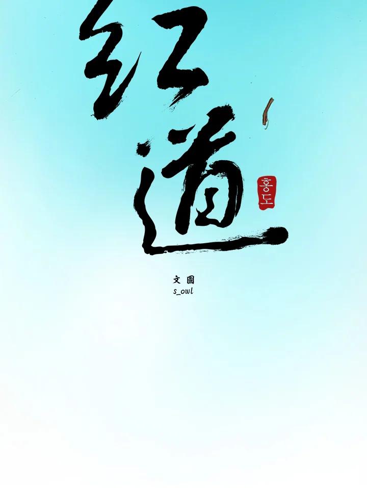 《红道》第4话 第3页