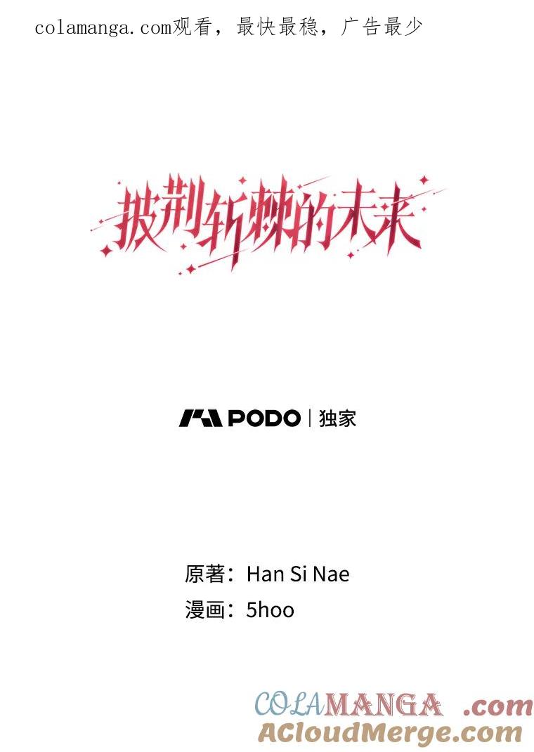 《披荆斩棘的未来》65.出征、移权 第1页
