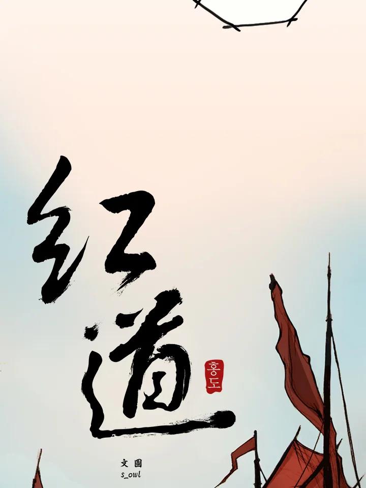 《红道》第5话 第2页