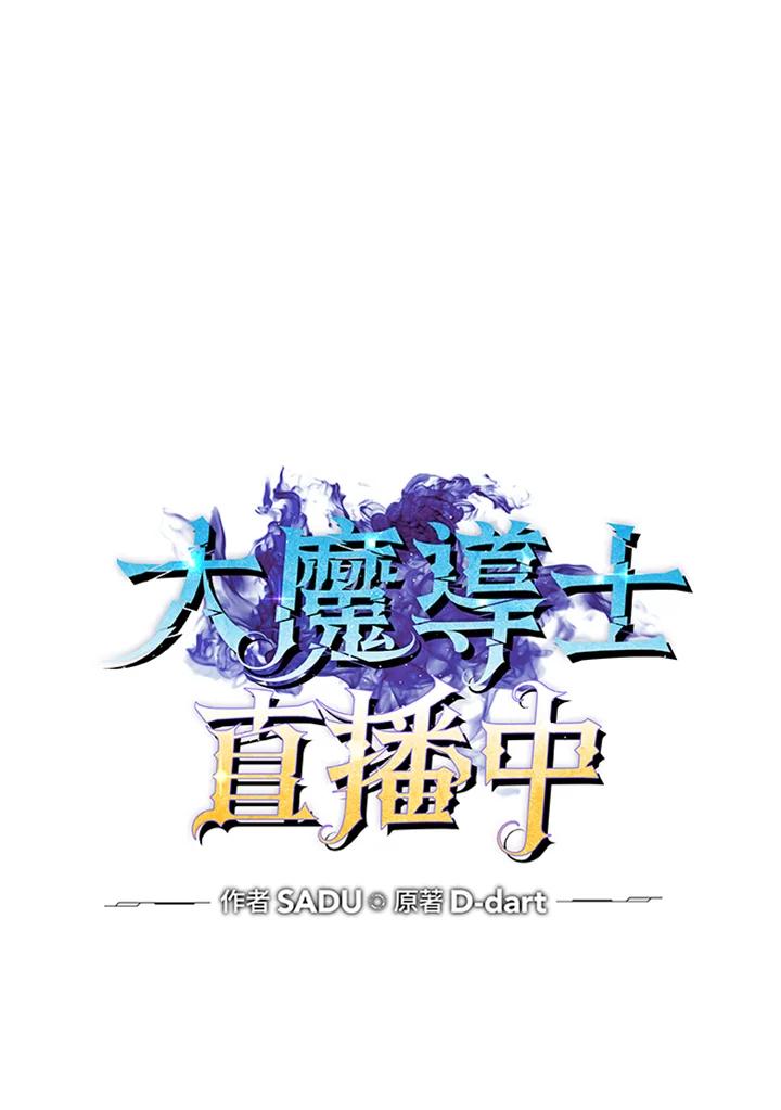 《大魔导士直播中》第70话 第28页