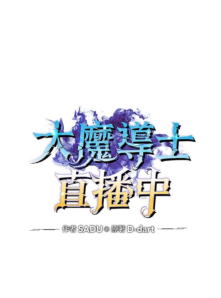 《大魔导士直播中》第71话 第22页