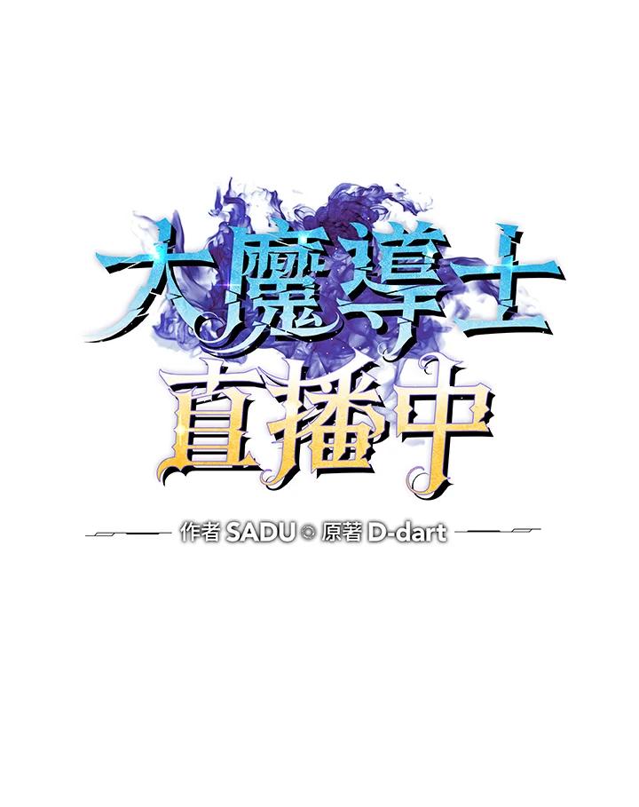 《大魔导士直播中》第72话 第20页
