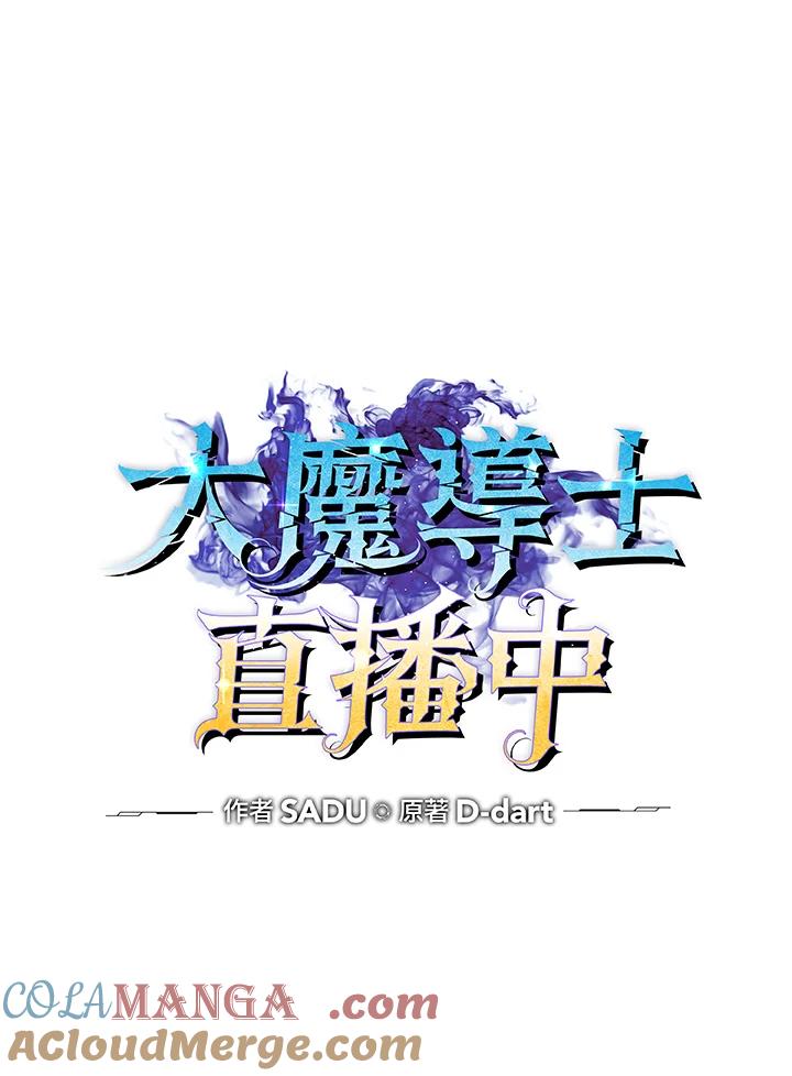 《大魔导士直播中》第73话 第13页