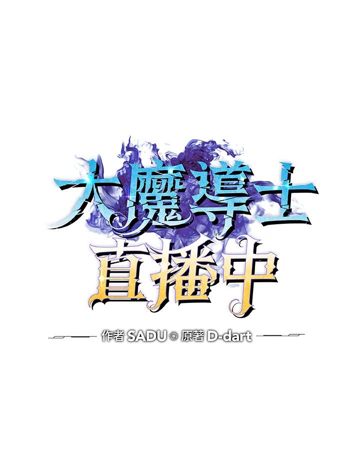 《大魔导士直播中》第75话 第24页