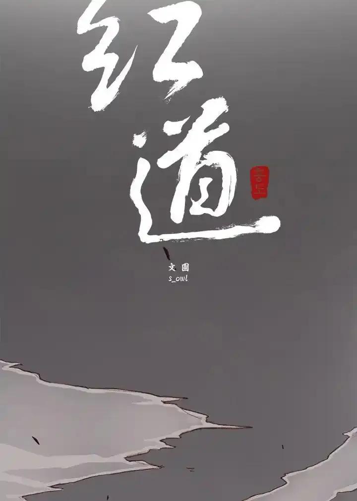 《红道》第71话 第8页