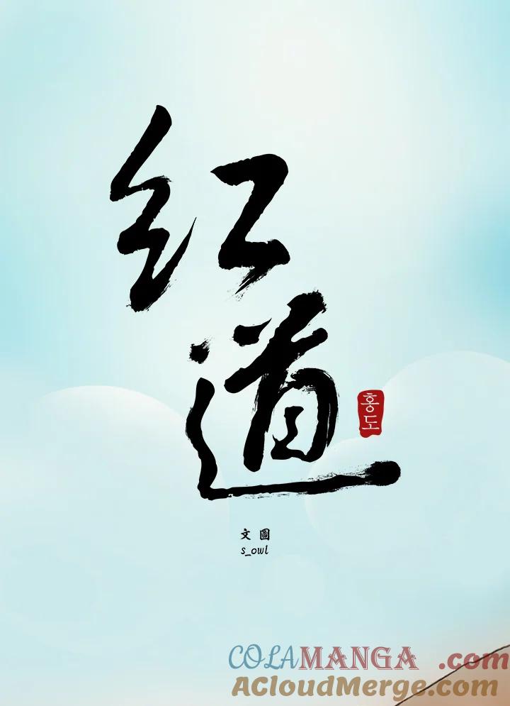 《红道》第7话 第10页