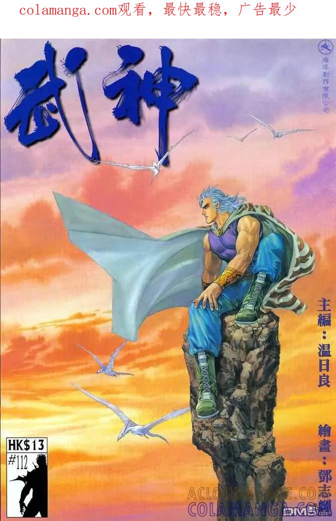 《武神》第112卷 第1页