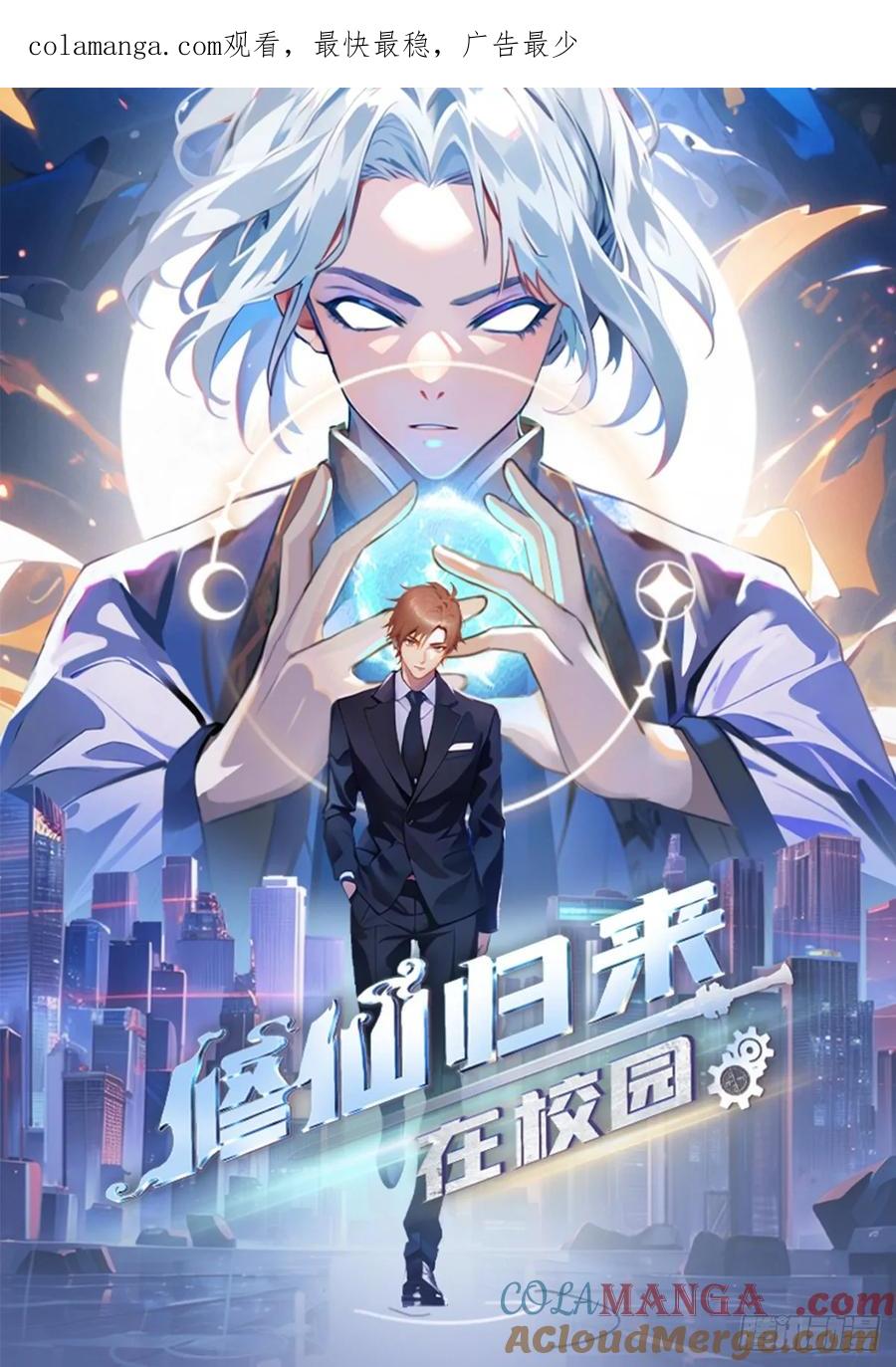 修仙归来在校园 第二季 - 第156话 无知少女变炉鼎 - 第1张图