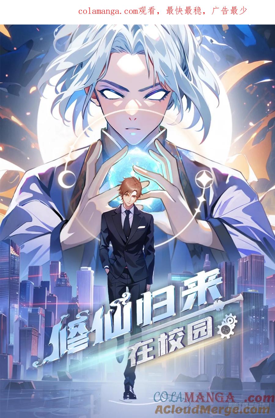 修仙归来在校园 第二季 - 第82话 亲自去要人 - 第1张图