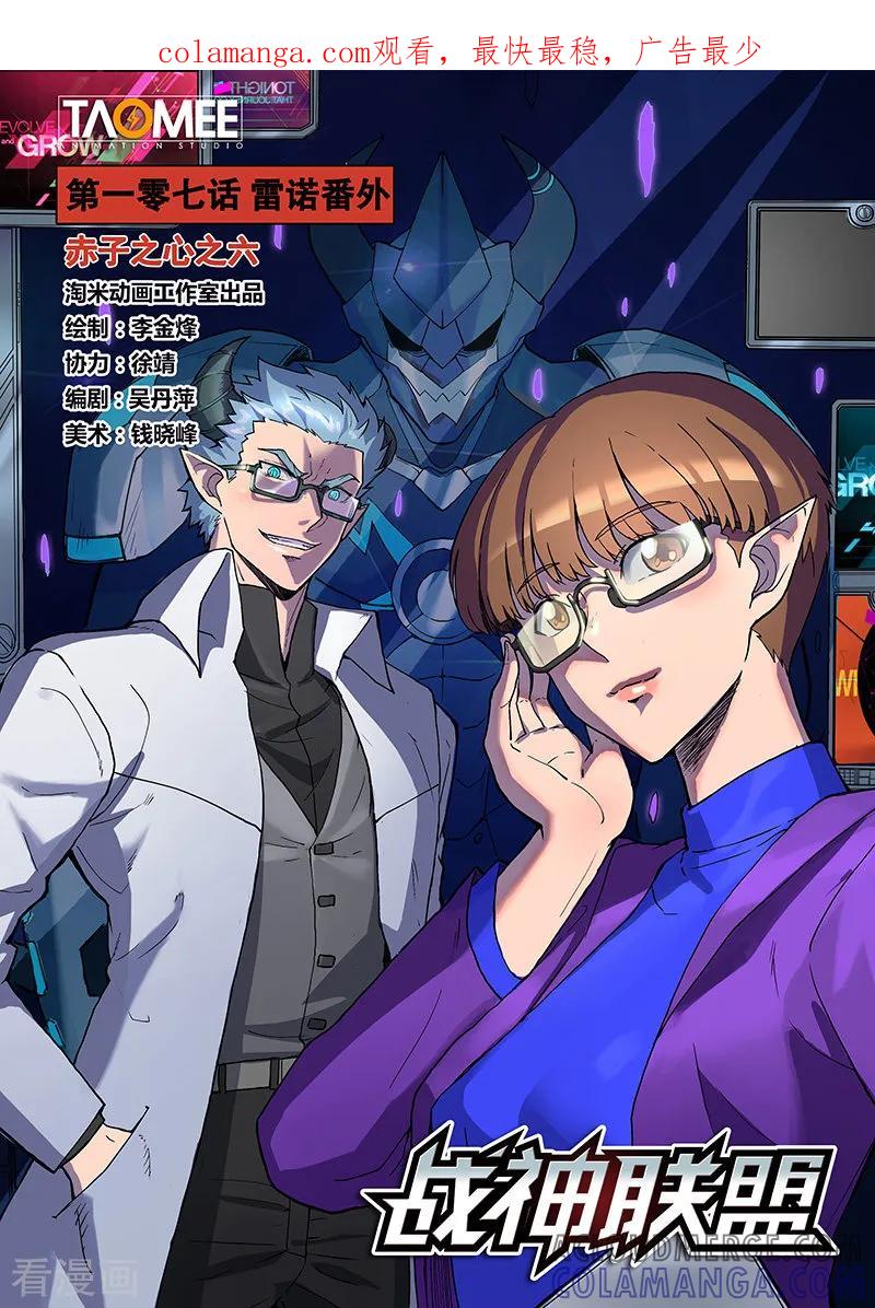 《战神联盟》第107话1 雷诺番外 赤子之心之六 第1页