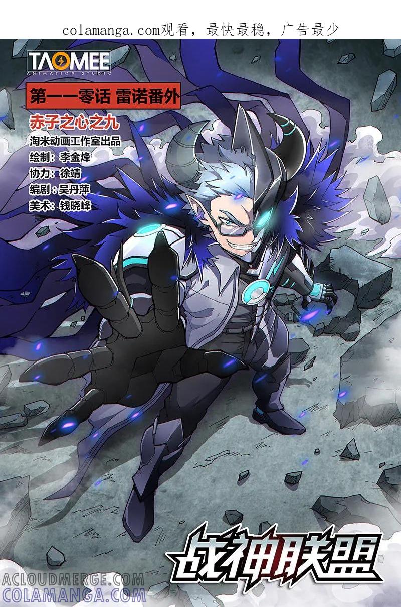 《战神联盟》第110话1 雷诺番外 赤子之心之九 第1页