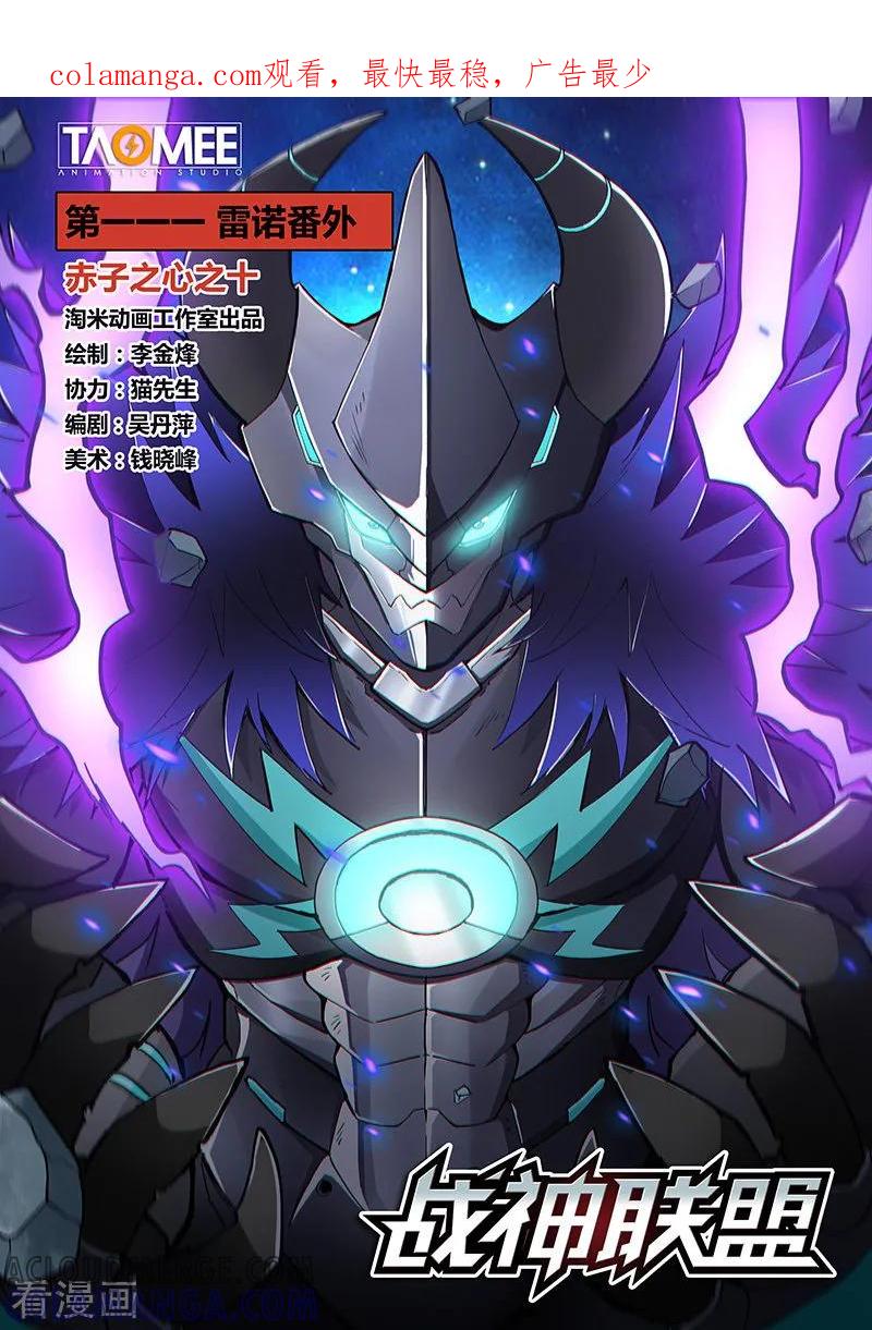 《战神联盟》第111话1 雷诺番外 赤子之心之十 第1页