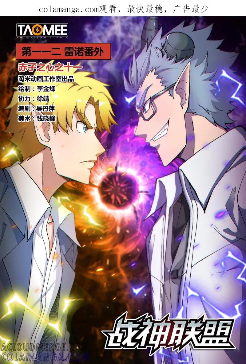 《战神联盟》第112话1 雷诺番外 赤子之心之十一 第1页