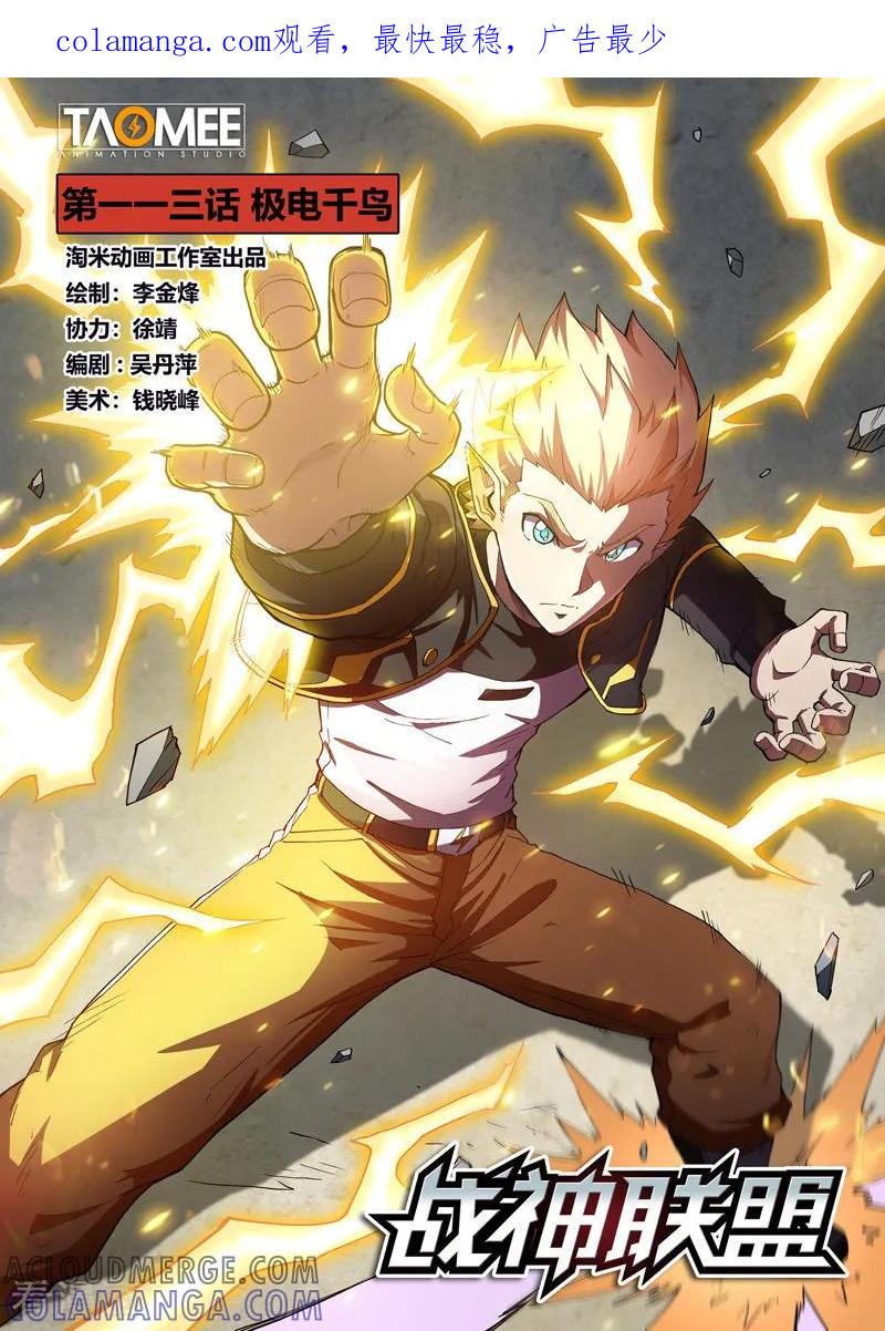 《战神联盟》第113话 极电千鸟 第1页
