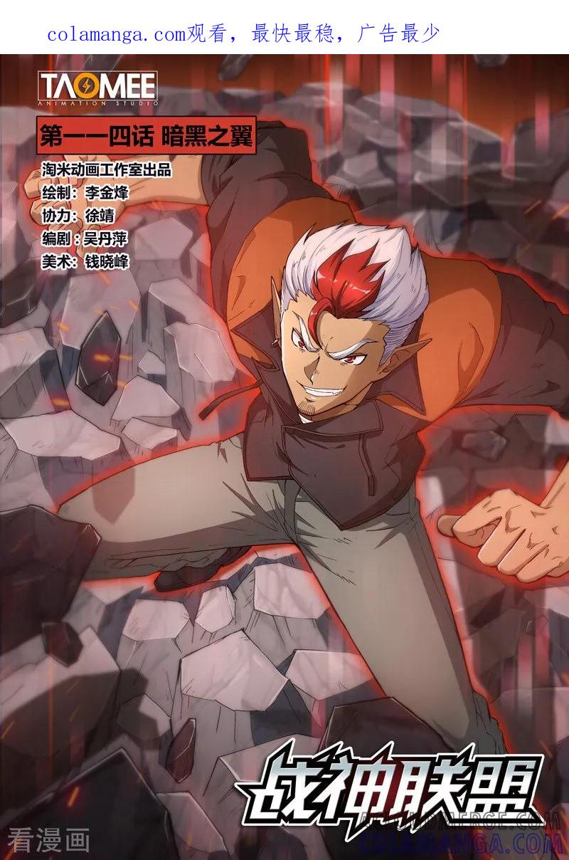 《战神联盟》第114话1 暗黑之翼 第1页