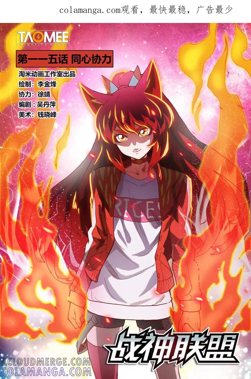 《战神联盟》第115话1 同心协力 第1页