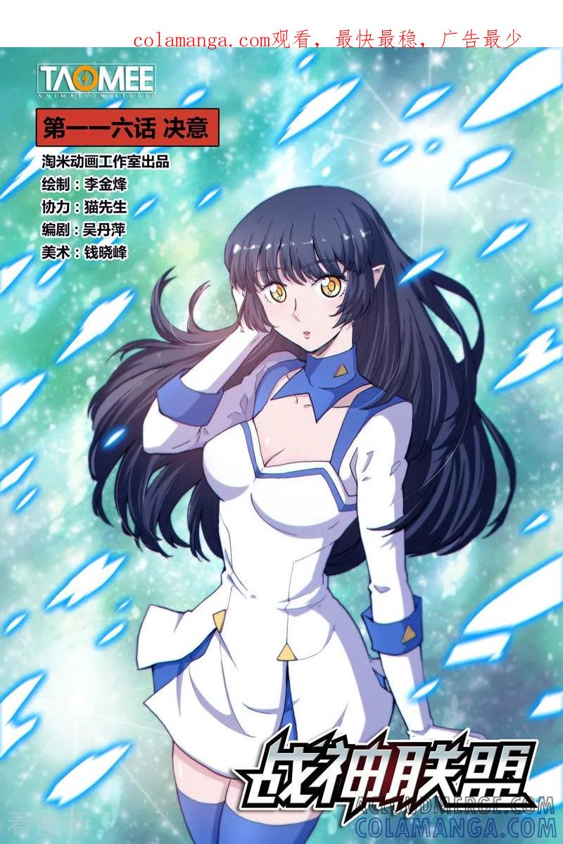 《战神联盟》第116话1 决意 第1页