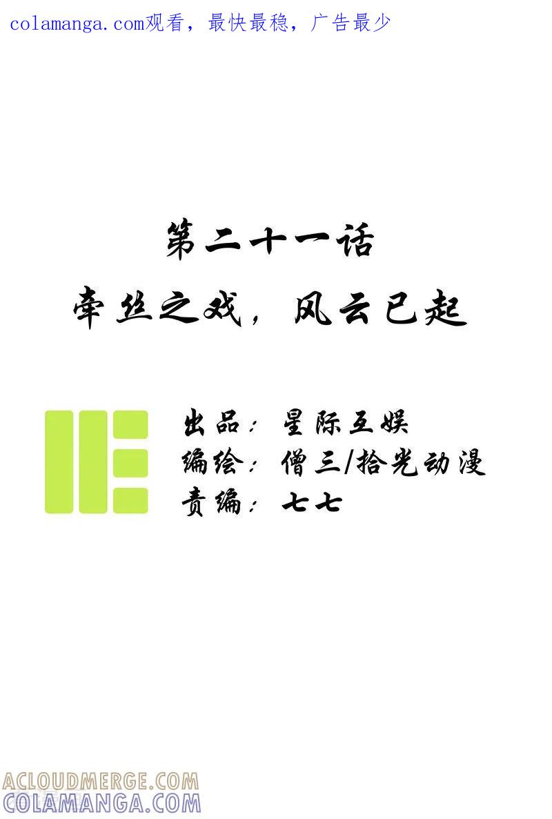 《簪花郎》第21话 牵丝之戏，风云已起 第1页