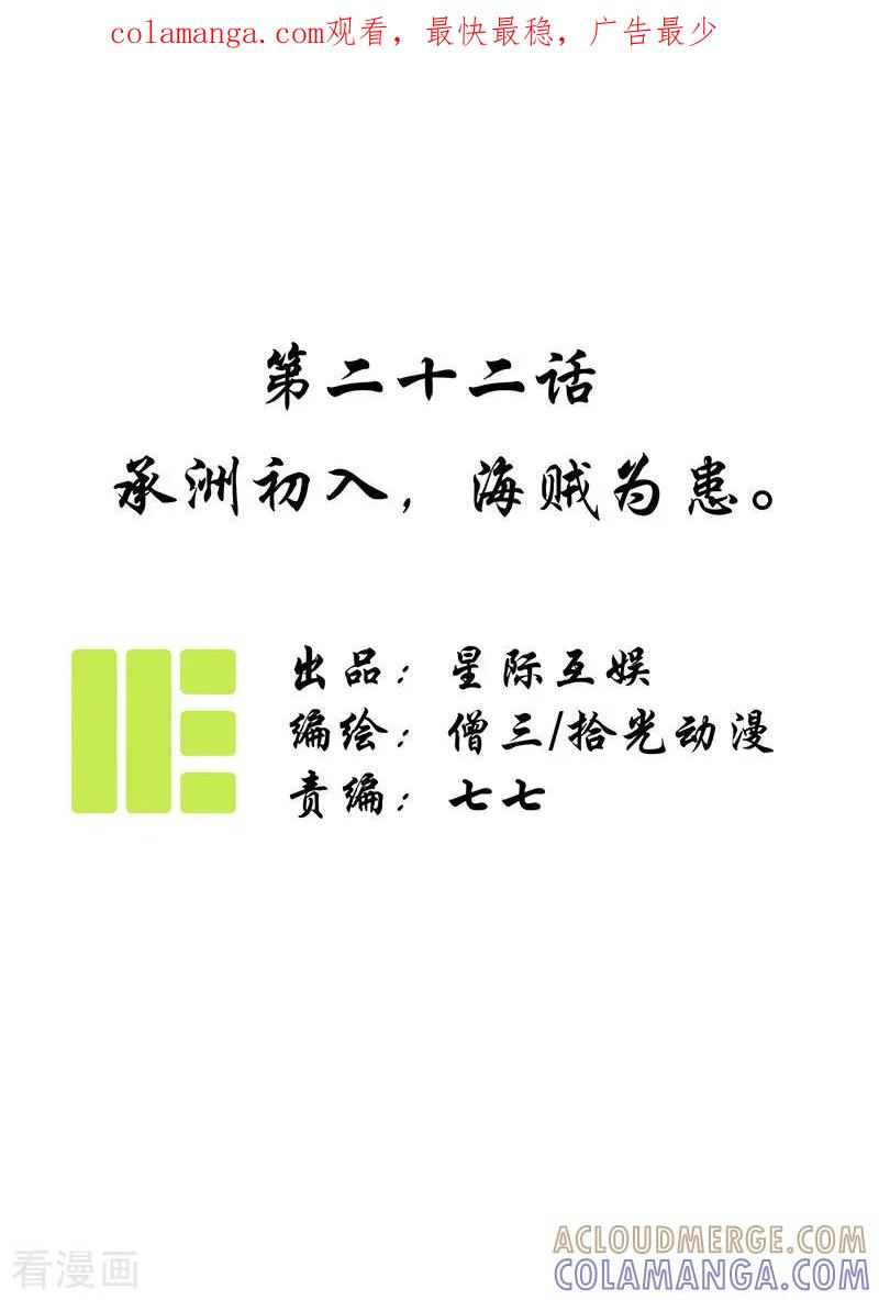 《簪花郎》第22话 承洲初入，海贼为患 第1页