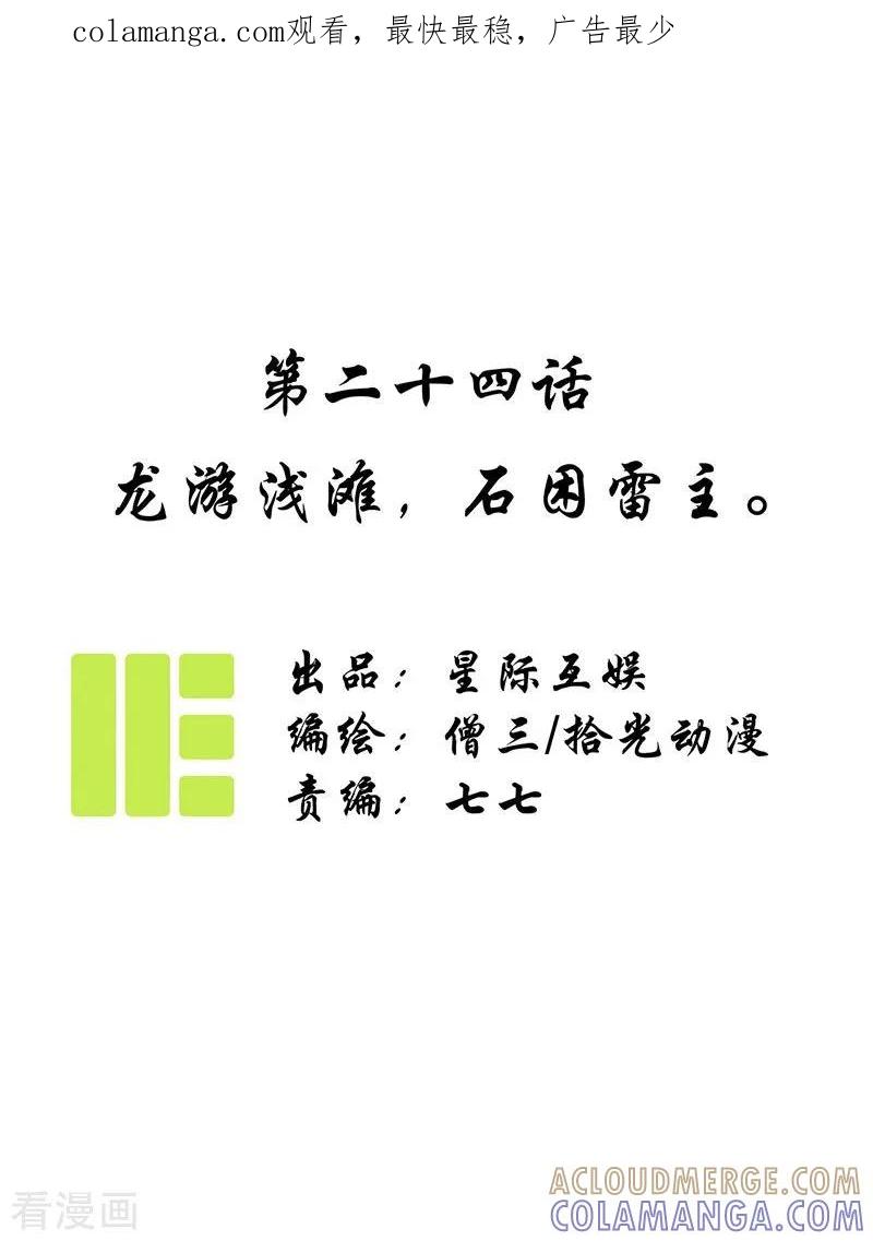 《簪花郎》第24话 龙游浅滩，石困雷主 第1页
