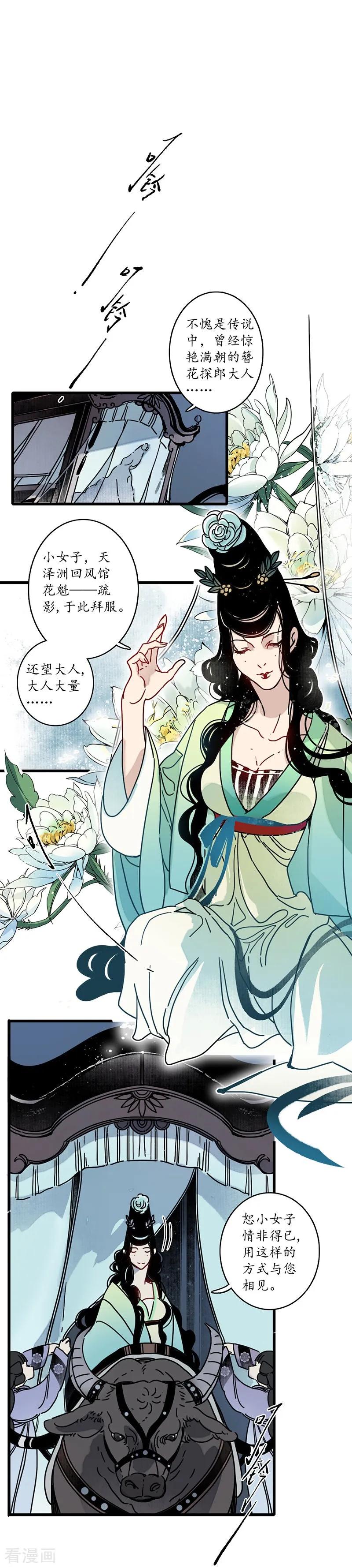 《簪花郎》第11话 青衣斩魔，魅影花魁 第16页