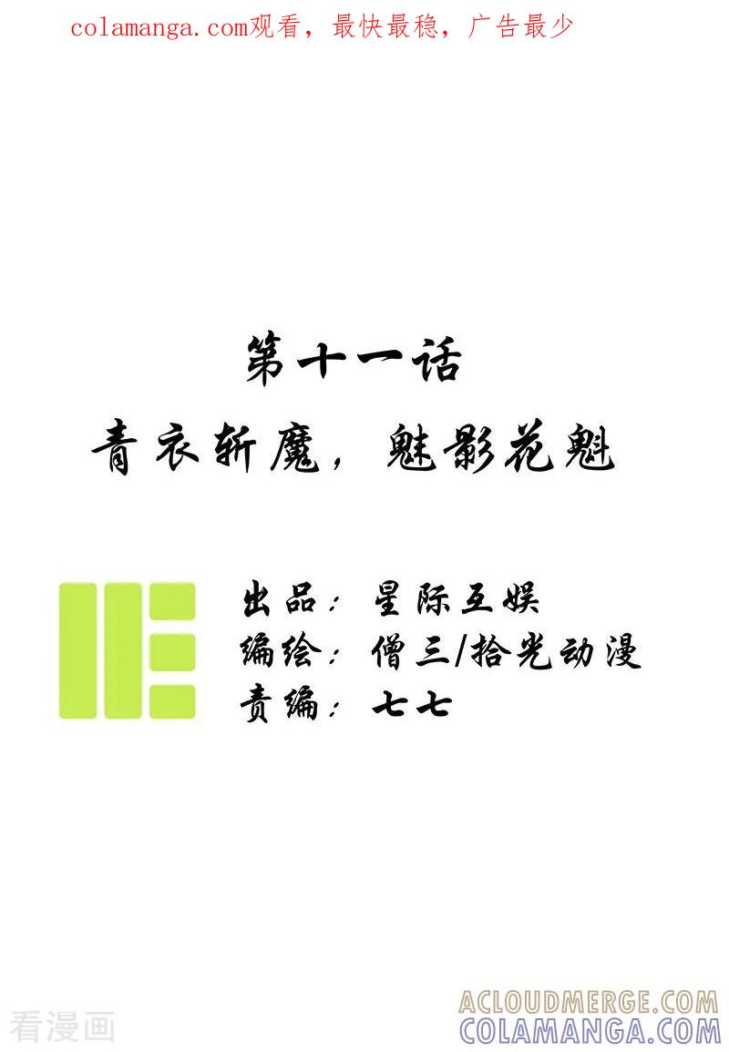 《簪花郎》第11话 青衣斩魔，魅影花魁 第1页