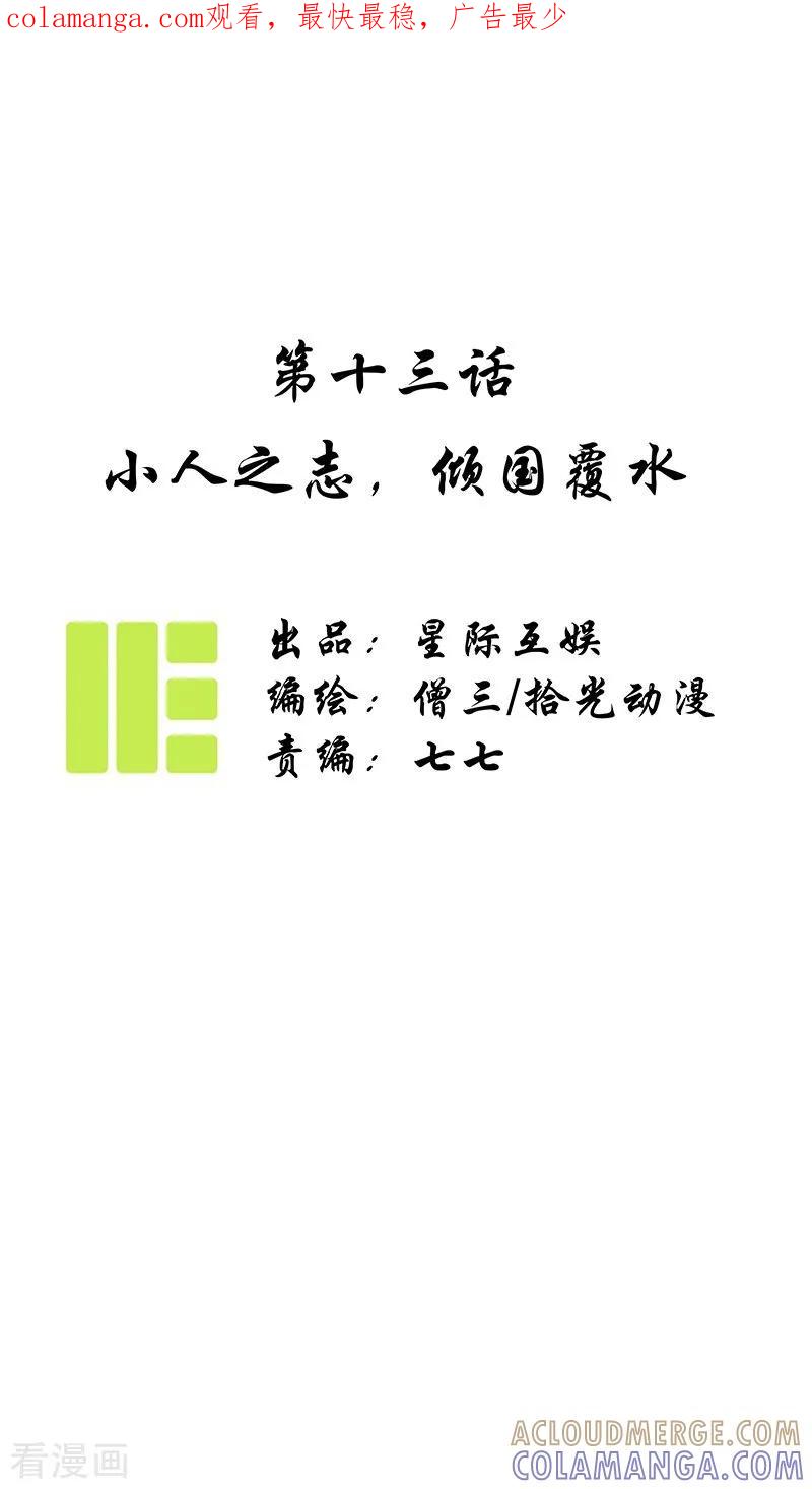 《簪花郎》第13话 小人之志，倾国覆水 第1页