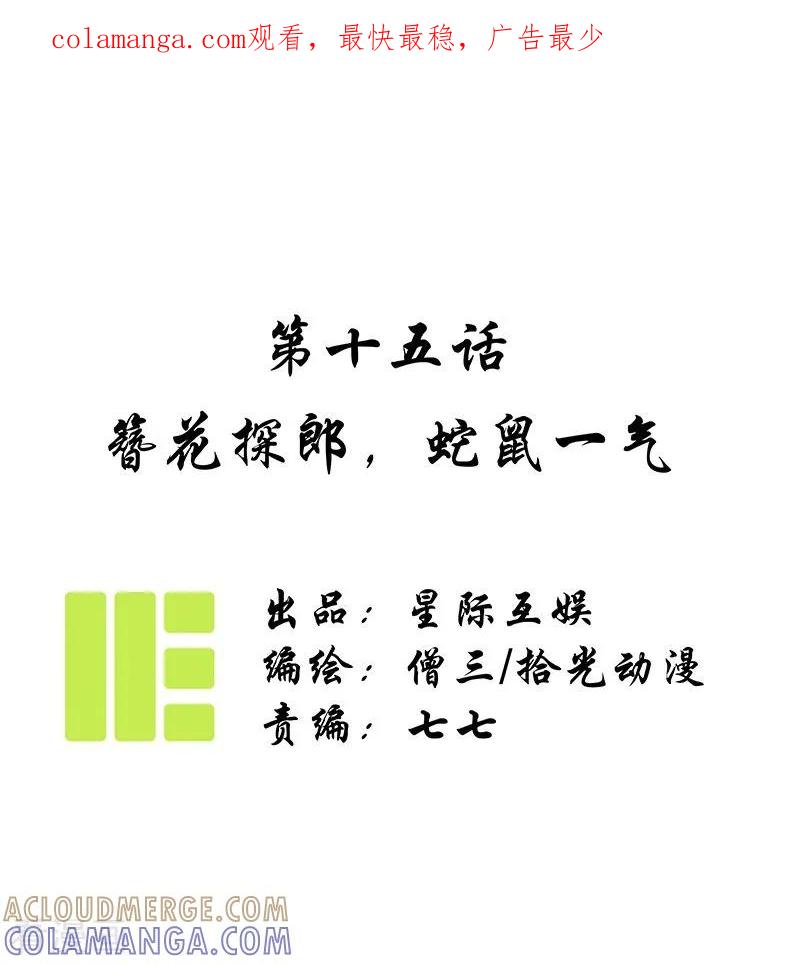 《簪花郎》第15话 簪花探郎，蛇鼠一气 第1页