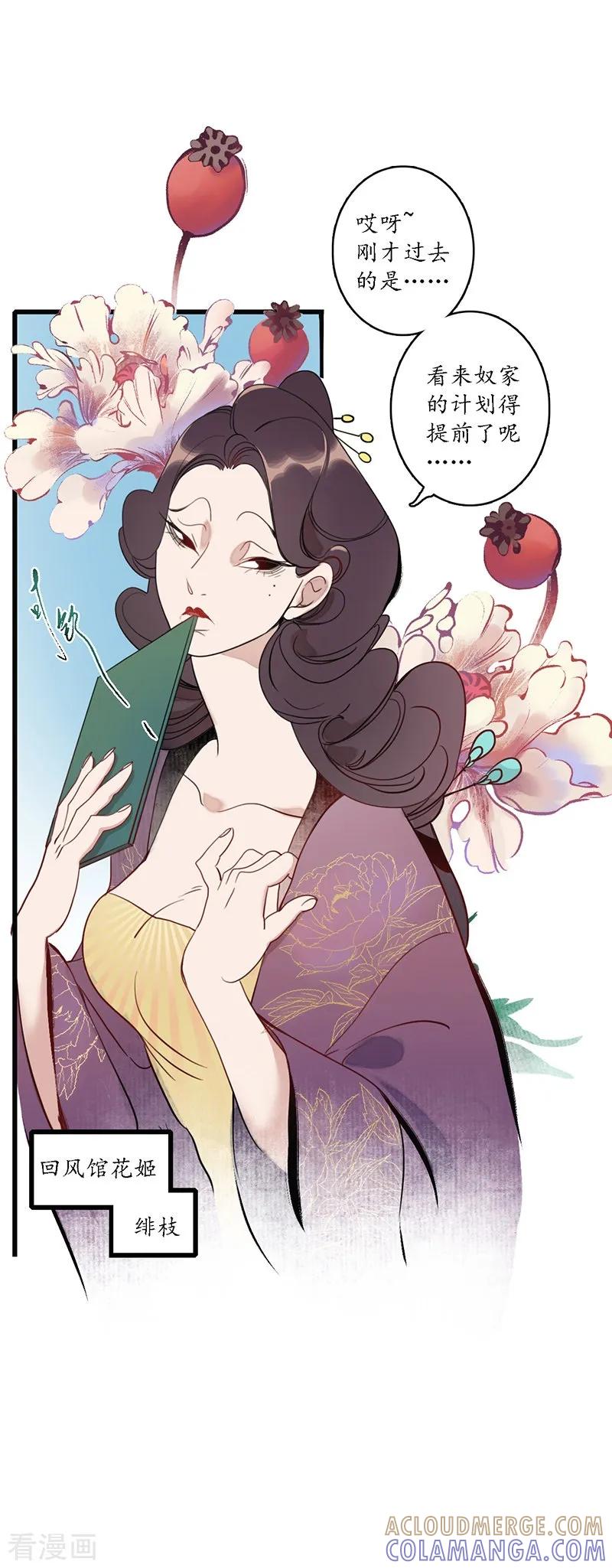 《簪花郎》第19话 牵丝魂断，美人蛇蝎 第29页
