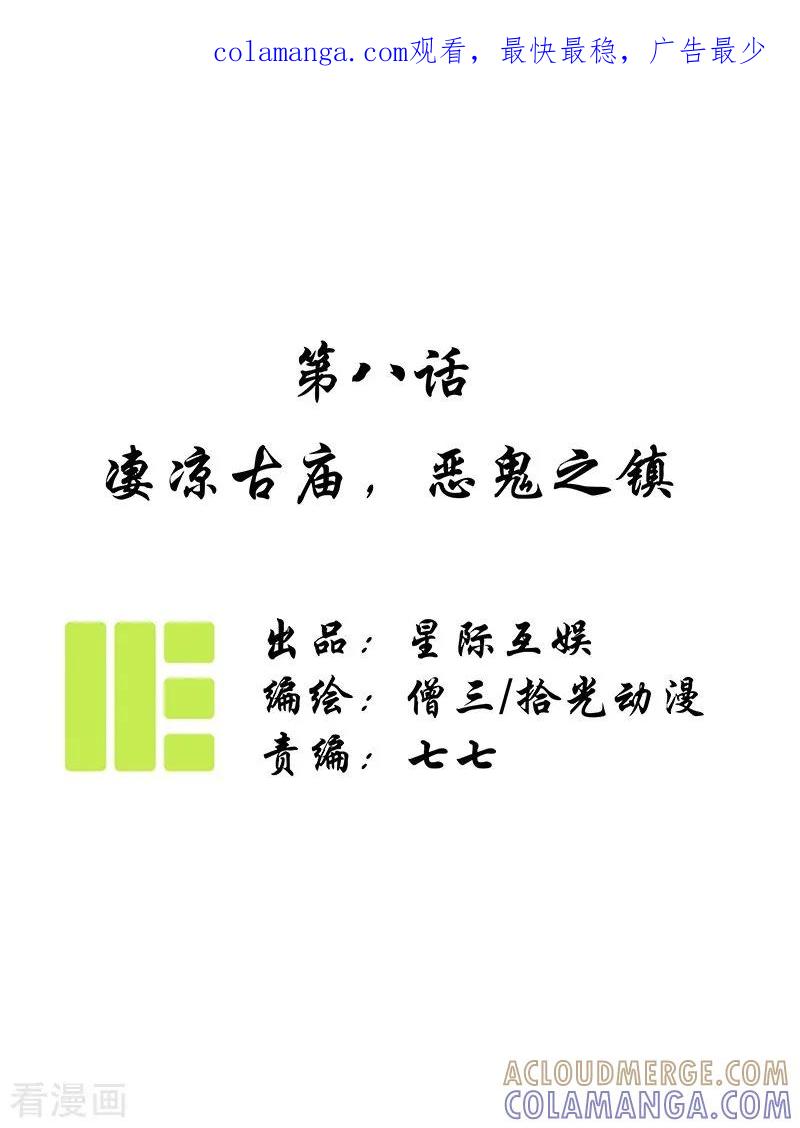 《簪花郎》第8话 凄凉古庙，恶鬼之镇 第1页