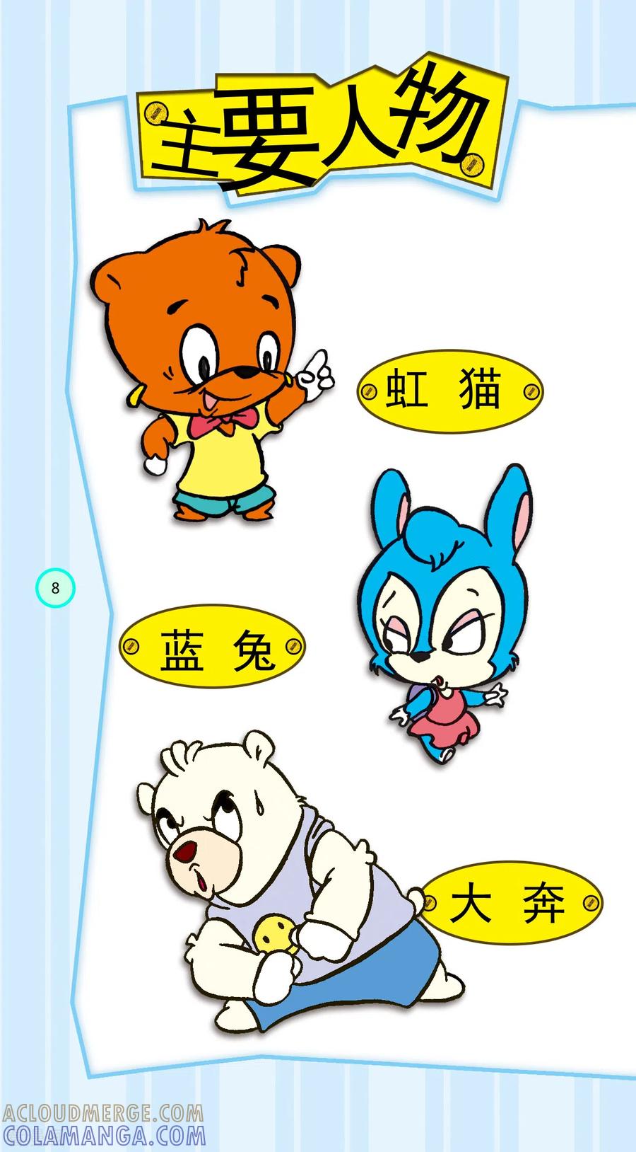 虹猫蓝兔笑画嘉年华 第12话 第7页