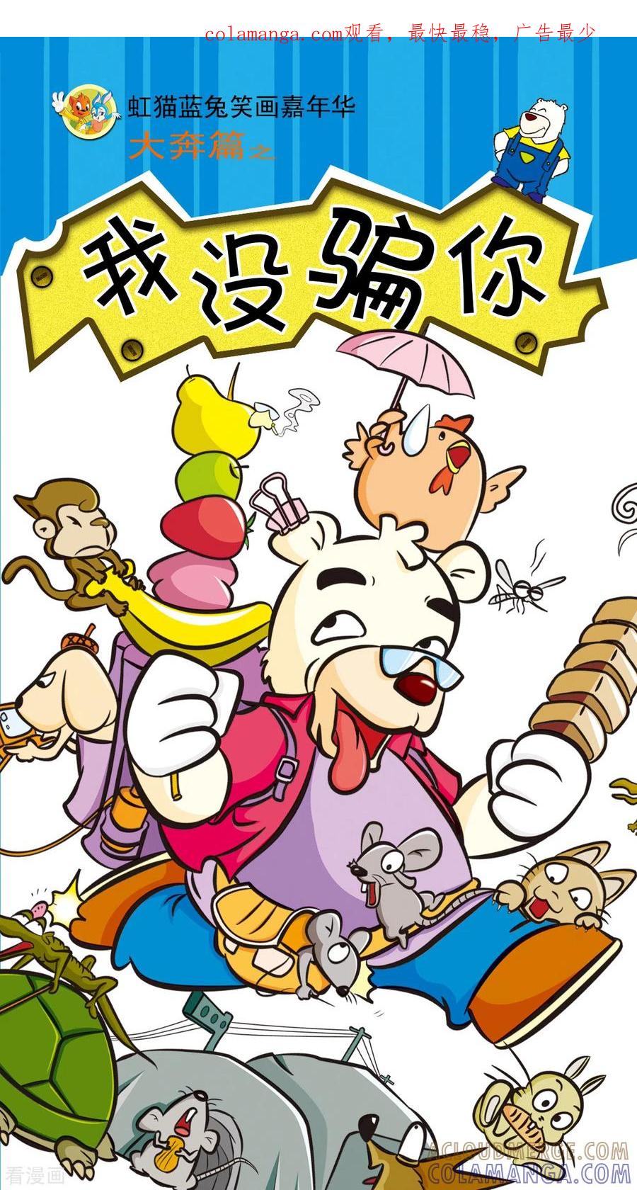 虹猫蓝兔笑画嘉年华 第12话 第1页
