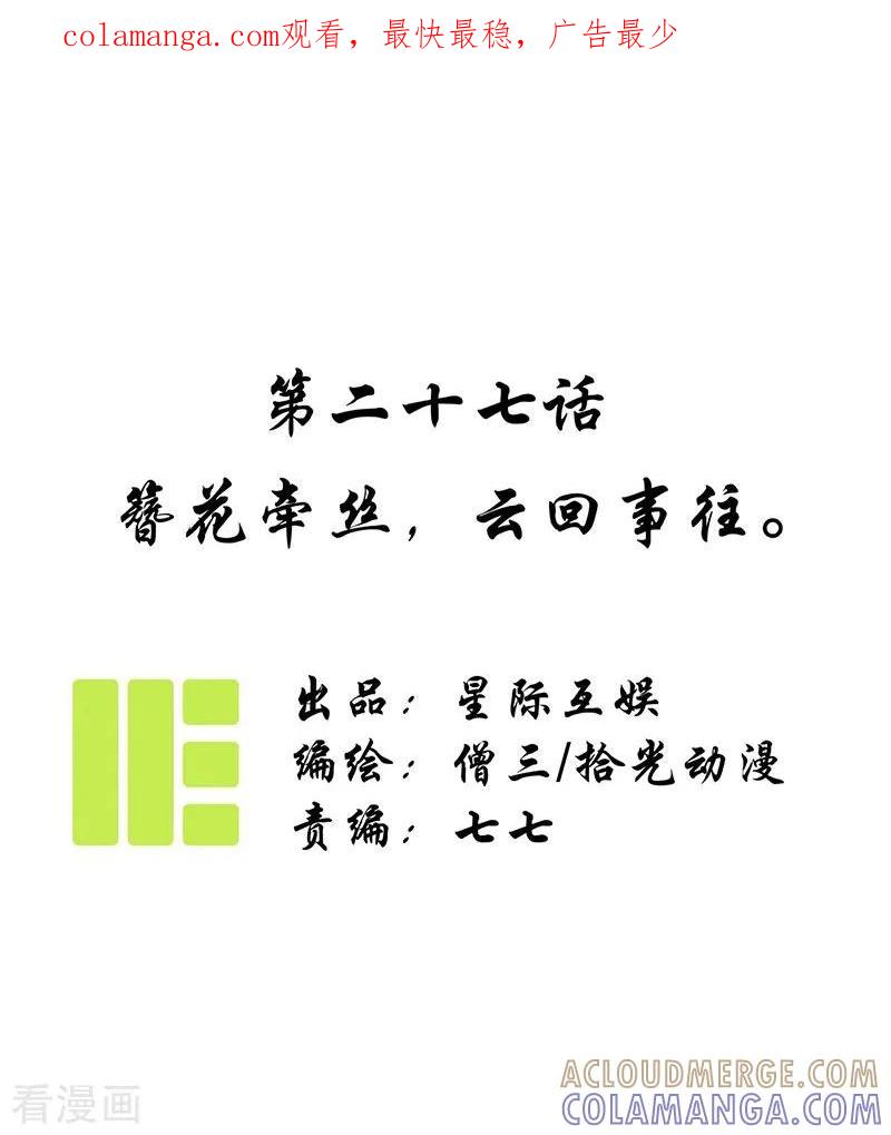 《簪花郎》第27话 簪花牵丝，云回事往 第1页