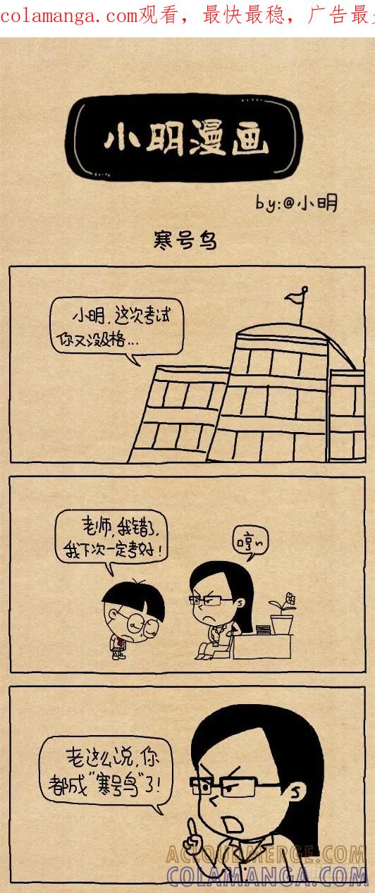 小明系列漫画 寒号鸟 第1页