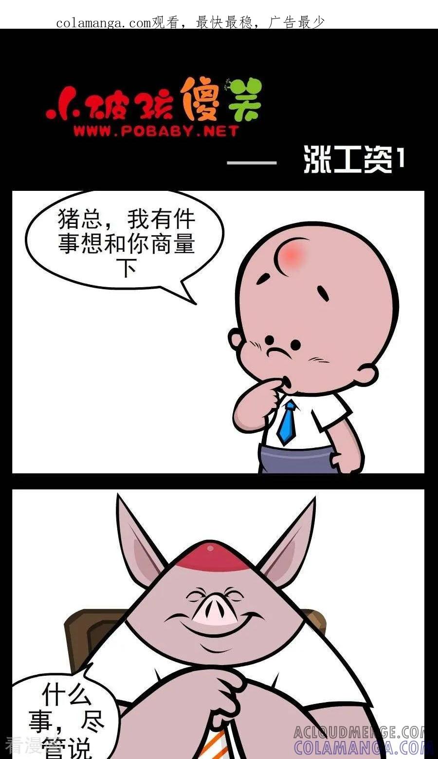 《小破孩傻笑》第166话 涨工资1 第1页