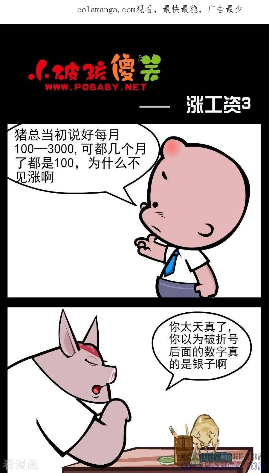《小破孩傻笑》第168话 涨工资3 第1页