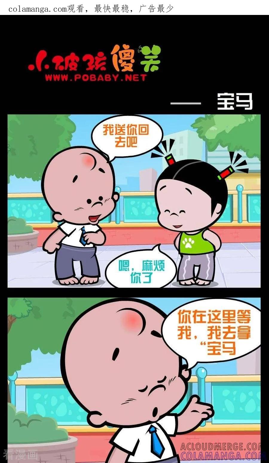 《小破孩傻笑》第170话 宝马 第1页