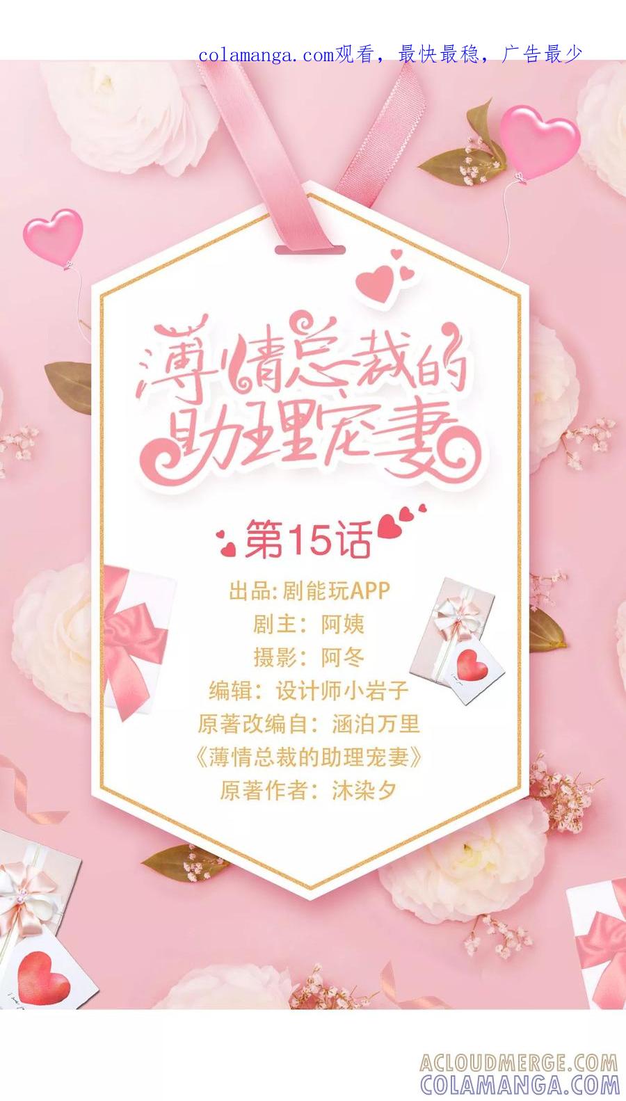 《薄情总裁的助理宠妻》第15话 第1页