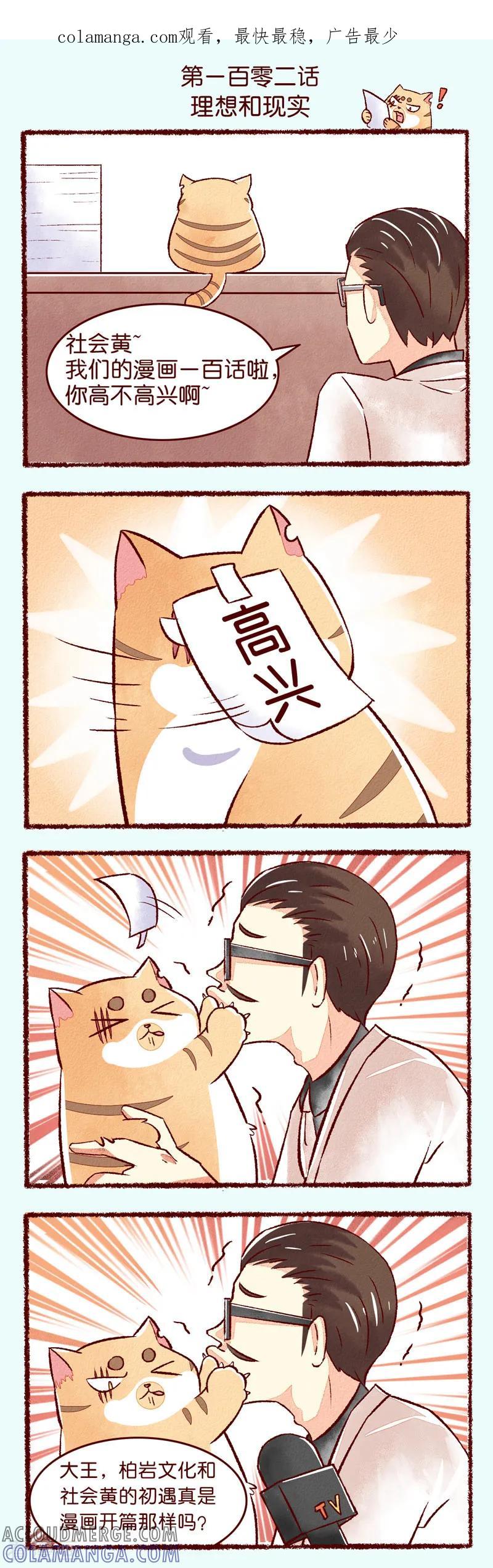 《吾名社会黄》第102话 理想和现实 第1页