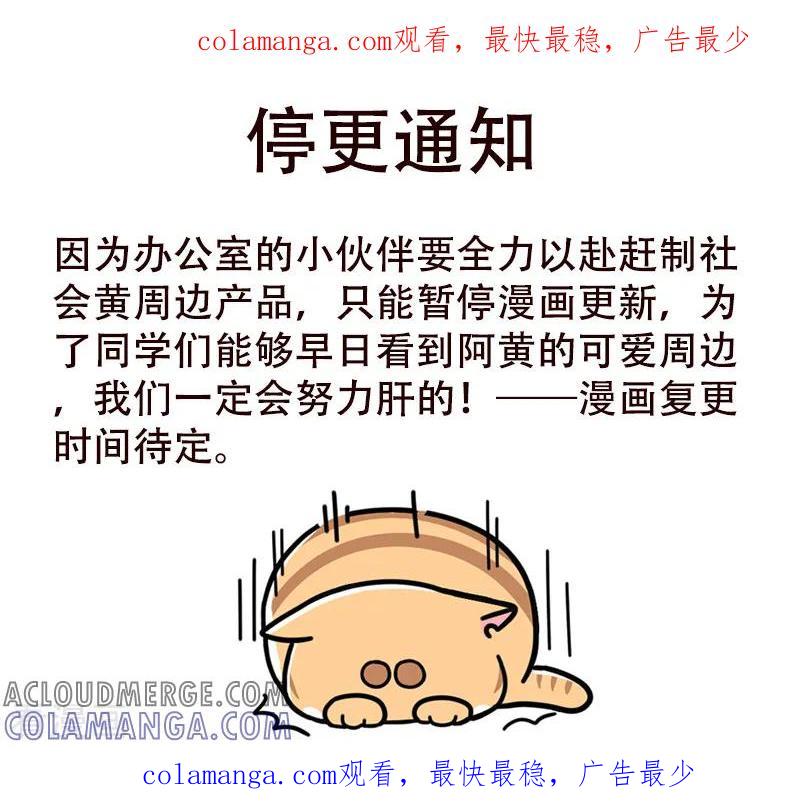 《吾名社会黄》停更公告 第1页